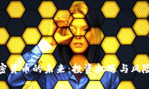 : 加密货币的未来：投资机遇与风险分析