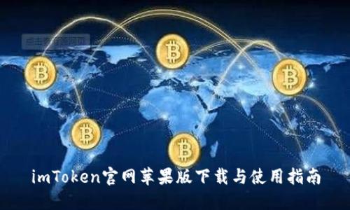 imToken官网苹果版下载与使用指南