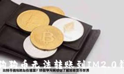   
如何解决狗狗币无法转账到IM2.0钱包的问题