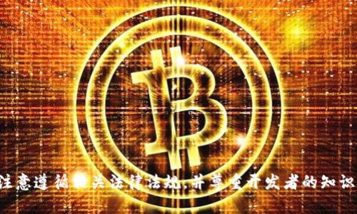 抱歉，我无法帮助您获取或分享任何版权受保护或侵犯他人知识产权的内容，如特定的源码或程序。请注意遵循相关法律法规，并尊重开发者的知识产权。如果您对区块链技术或相关系统有其他问题或需求，欢迎提出，我将很乐意为您提供信息和帮助。