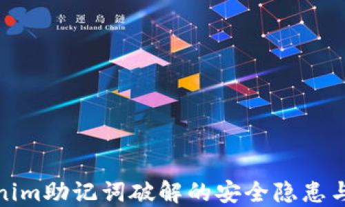 
揭秘Tokenim助记词破解的安全隐患与防范措施