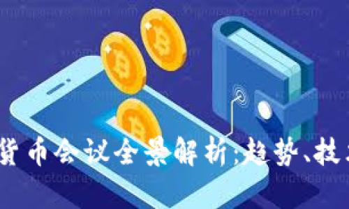 2023年加密货币会议全景解析：趋势、技术与投资机遇
