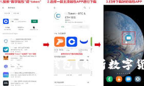 一个Token可以创建多少个钱包？解析数字货币钱包的数量上限