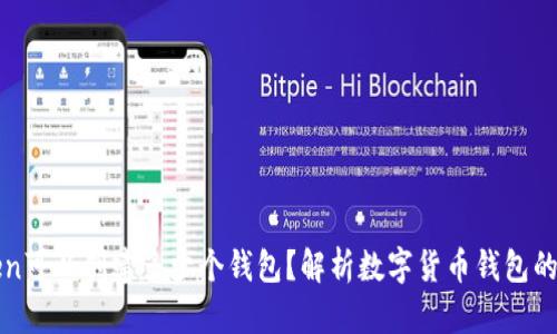 一个Token可以创建多少个钱包？解析数字货币钱包的数量上限
