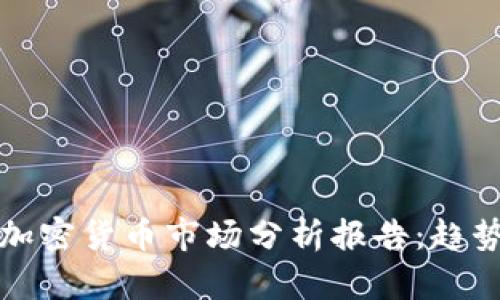 2023年英国加密货币市场分析报告：趋势、挑战与机遇