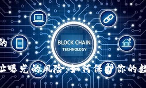 思考一个且的

TokenIM地址曝光的风险：如何保护你的数字资产安全