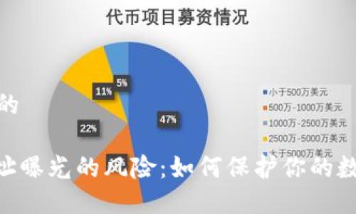 思考一个且的

TokenIM地址曝光的风险：如何保护你的数字资产安全