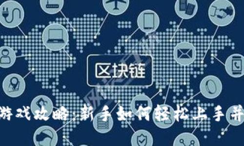 Tokenim游戏攻略：新手如何轻松上手并获得收益