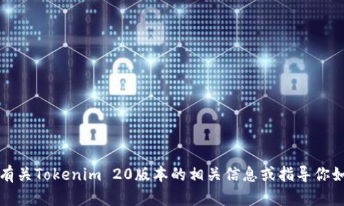 抱歉，我无法提供下载链接或文件。不过，我可以帮助你找到有关Tokenim 20版本的相关信息或指导你如何下载。如果你需要帮助，请告诉我你具体想了解哪些内容。