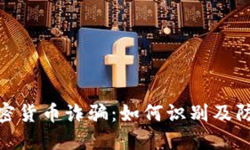 澳洲加密货币诈骗：如何识别及防范风险
