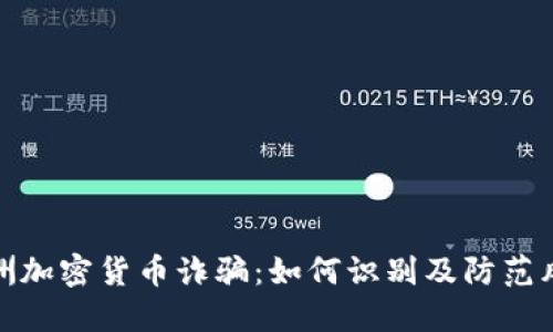 澳洲加密货币诈骗：如何识别及防范风险