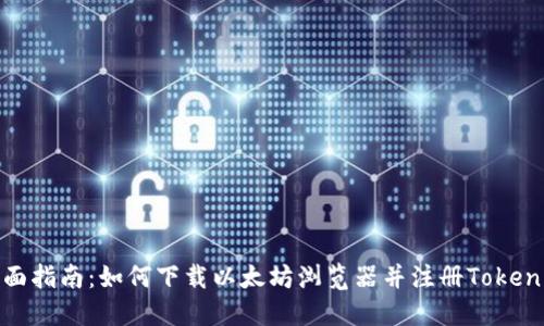 全面指南：如何下载以太坊浏览器并注册Tokenim