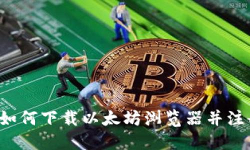 全面指南：如何下载以太坊浏览器并注册Tokenim
