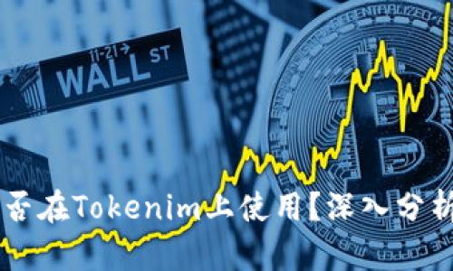 SHIB能否在Tokenim上使用？深入分析与探讨