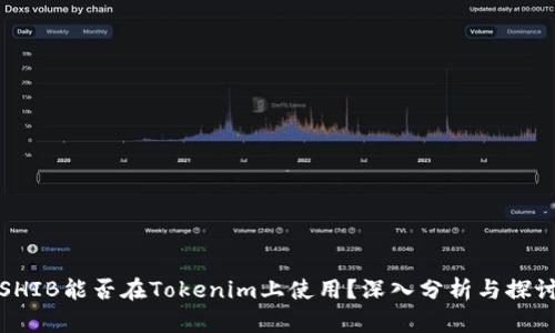SHIB能否在Tokenim上使用？深入分析与探讨