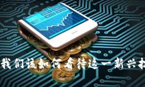 加密货币的弊端：我们该如何看待这一新兴技术的挑战与风险