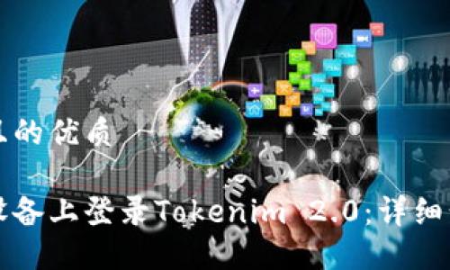 思考一个且的优质

如何在新设备上登录Tokenim 2.0：详细步骤与指南