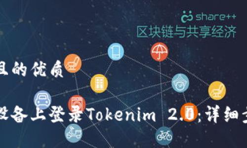思考一个且的优质

如何在新设备上登录Tokenim 2.0：详细步骤与指南