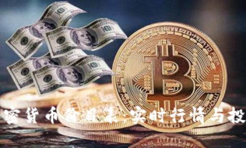 最新加密货币价目表：实时行情与投资指南