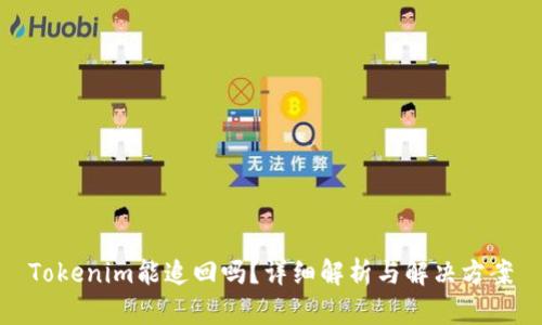 Tokenim能追回吗？详细解析与解决方案