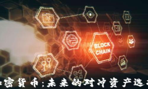 
加密货币：未来的对冲资产选择