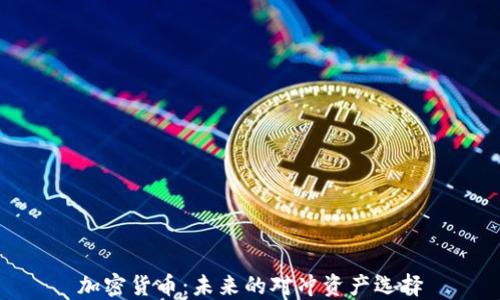 
加密货币：未来的对冲资产选择