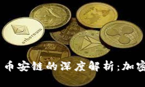 Tokenim 2.0 与币安链的深度解析：加密世界的全新机遇