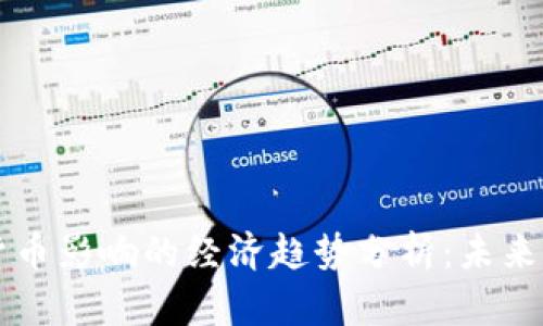 受加密货币影响的经济趋势分析：未来五年展望