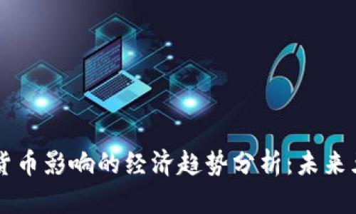 受加密货币影响的经济趋势分析：未来五年展望