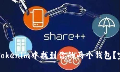 如何在Tokenim中找到你的两个钱包？完整指南