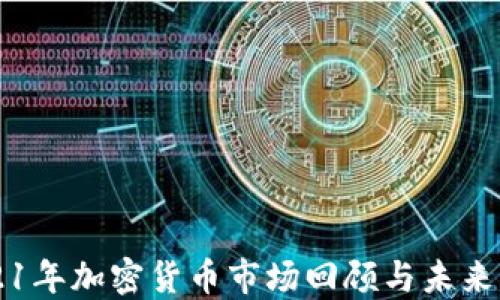 
2021年加密货币市场回顾与未来展望