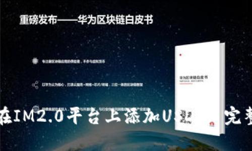 如何在IM2.0平台上添加USDC: 完整指南