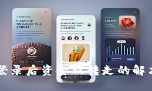IM2.0用户注意：登录后资金被转走的解决方案与安全防范
