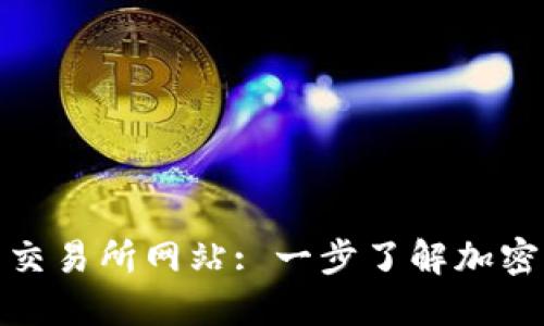 尼泊尔加密货币交易所网站: 一步了解加密货币投资新机会
