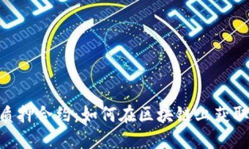 imToken质押合约：如何在区块链上获取被动收入