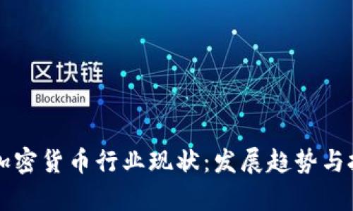 新加坡加密货币行业现状：发展趋势与挑战分析