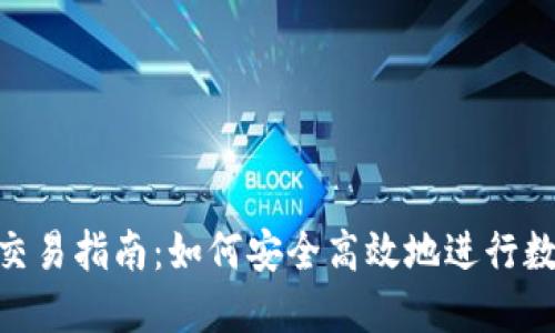 IM2.0钱包交易指南：如何安全高效地进行数字资产交易