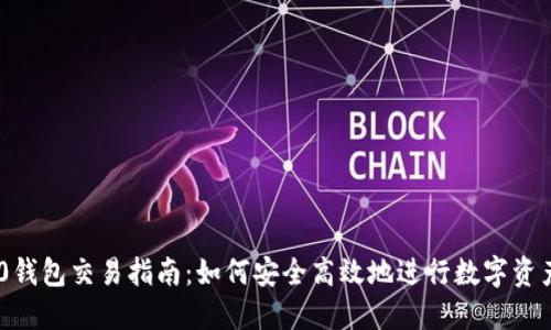 IM2.0钱包交易指南：如何安全高效地进行数字资产交易