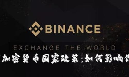 2023年全球加密货币国家政策：如何影响你的投资策略