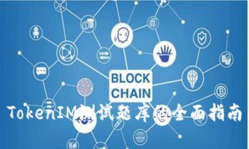 TokenIM测试题库的全面指南