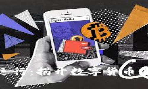 加密货币如何运行：揭开数字货币背后的神秘面纱