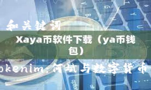 ### 和关键词


解密Tokenim：何斌与数字货币的未来