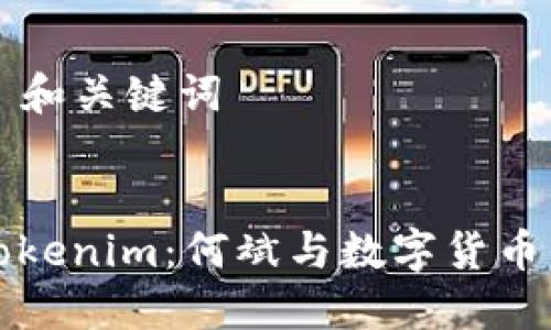 ### 和关键词


解密Tokenim：何斌与数字货币的未来
