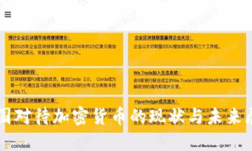 英国对待加密货币的现状与未来展望