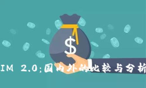 IM 2.0：国内外的比较与分析