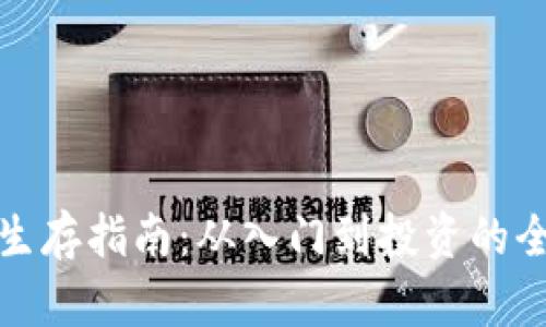 加密货币生存指南：从入门到投资的全方位解读