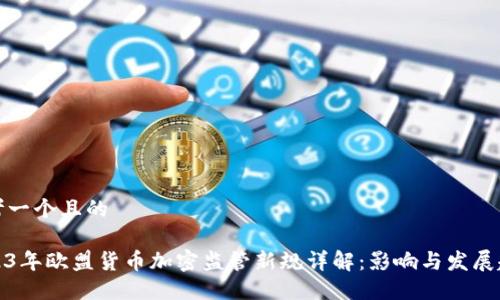 思考一个且的

2023年欧盟货币加密监管新规详解：影响与发展趋势