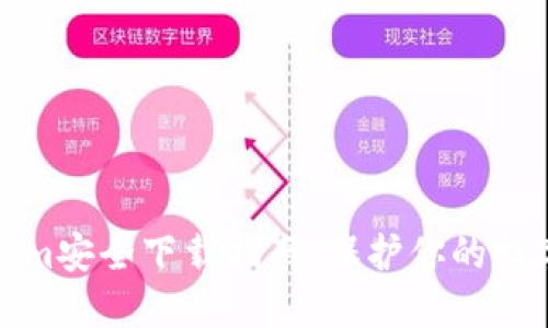 Tokenim安全下载指南：保护你的数字资产