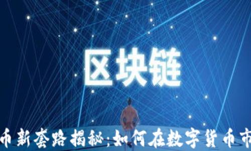 
2023年加密货币新套路揭秘：如何在数字货币市场中保持领先?