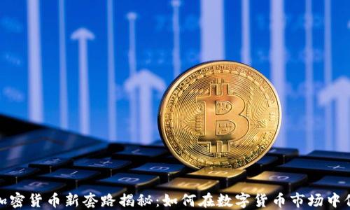 
2023年加密货币新套路揭秘：如何在数字货币市场中保持领先?